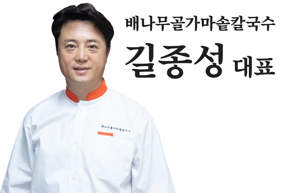 배나무골가마솥칼국수 대표님 사진