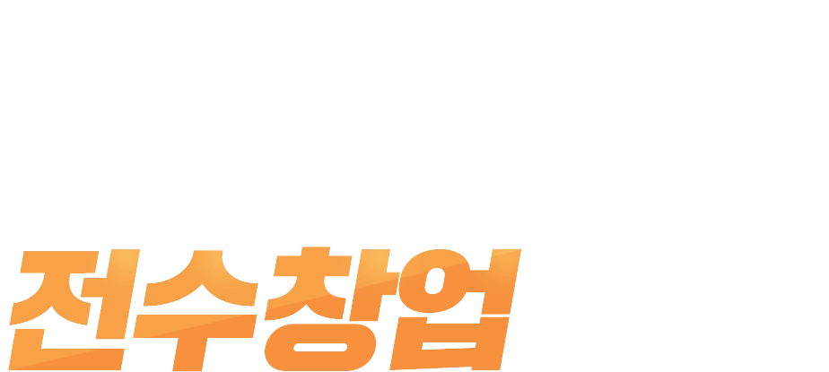 배나무골가마솥칼국수 억대의 프랜차이즈 창업 NO! 소자본 전수창업이 답이다!