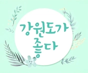 배나무골가마솥칼국수 KBS 강원도가 좋다 요리보고! 조리보고! 편